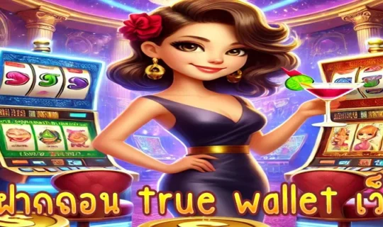 สล็อตฝากถอน true wallet เว็บตรง