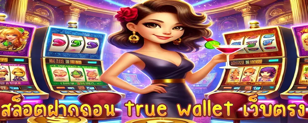 สล็อตฝากถอน true wallet เว็บตรง